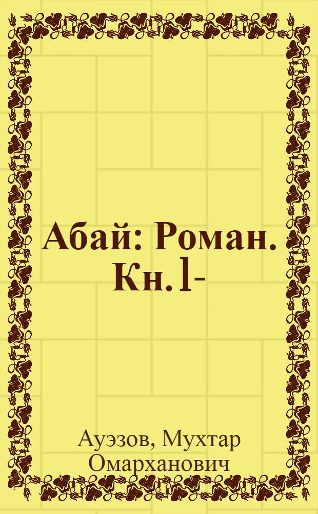 Абай : Роман. Кн. 1-