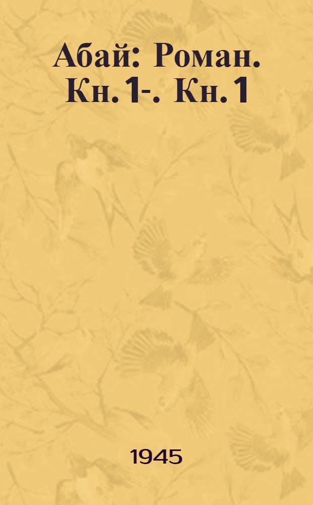 Абай : Роман. [Кн. 1]-. [Кн. 1]