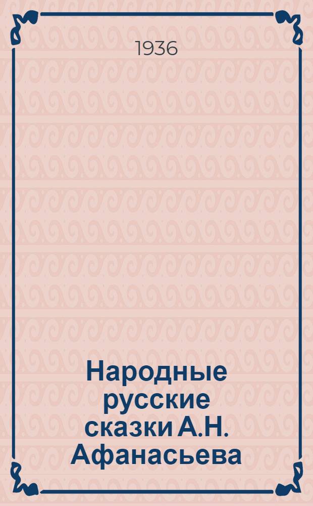 Народные русские сказки А.Н. Афанасьева : Т. 1-. Т. 1