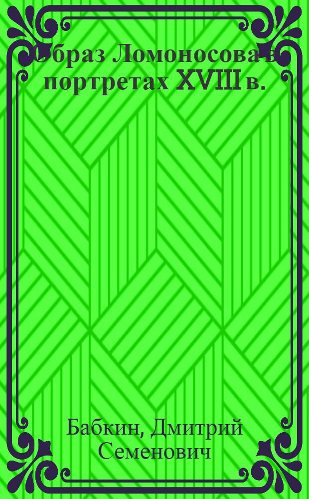 Образ Ломоносова в портретах XVIII в.