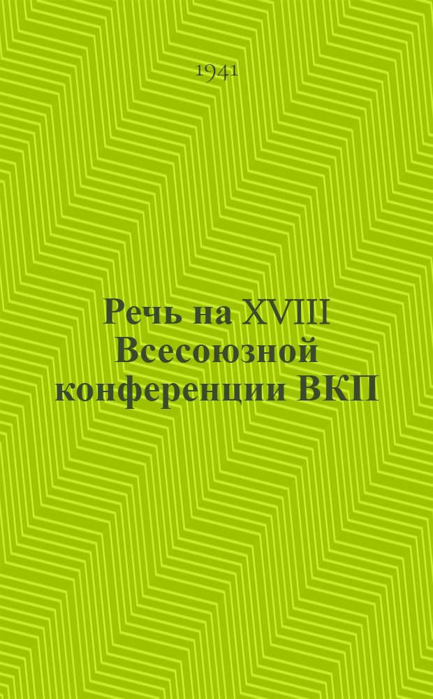 Речь на XVIII Всесоюзной конференции ВКП(б)
