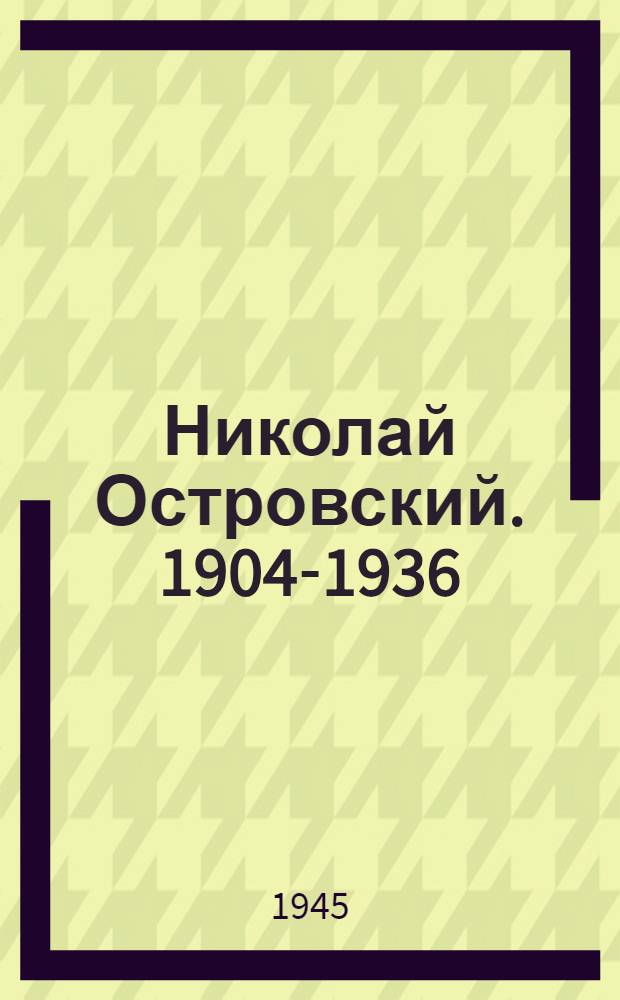Николай Островский. [1904-1936] : Биогр. очерк