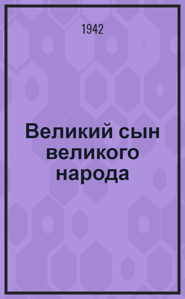 Великий сын великого народа : К 50-летию со дня появления М. Горького в литературе. 1892-1942