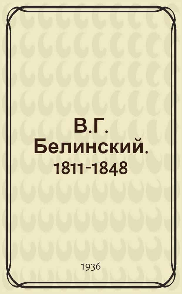 В.Г. Белинский. 1811-1848