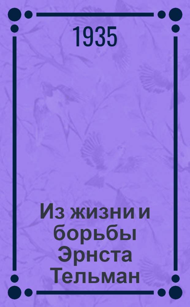 Из жизни и борьбы Эрнста Тельман
