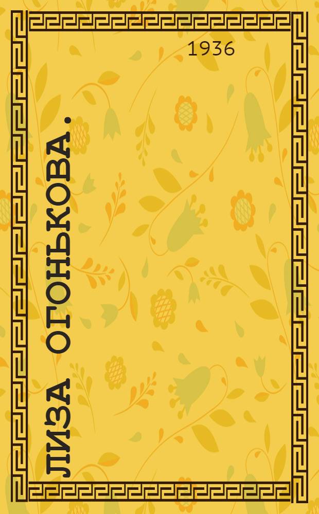 Лиза Огонькова. (Псиша) : Пьеса в 4 д., 6 карт. (с послесл.) из жизни крепостных актеров : (С 38 рис. и черт.)