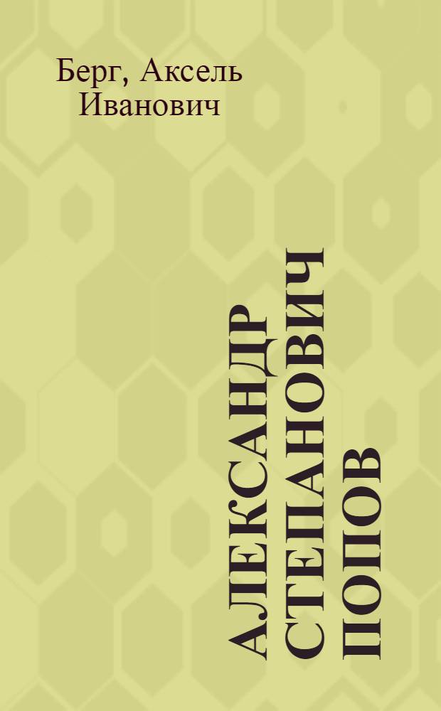Александр Степанович Попов : (К 50-летию изобретения радио)