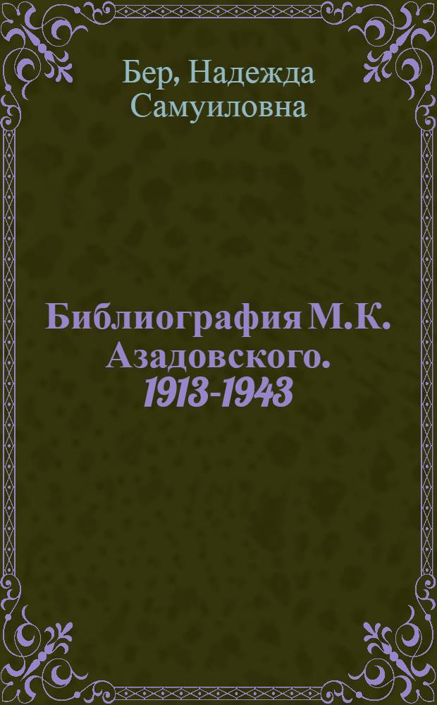 Библиография М.К. Азадовского. 1913-1943