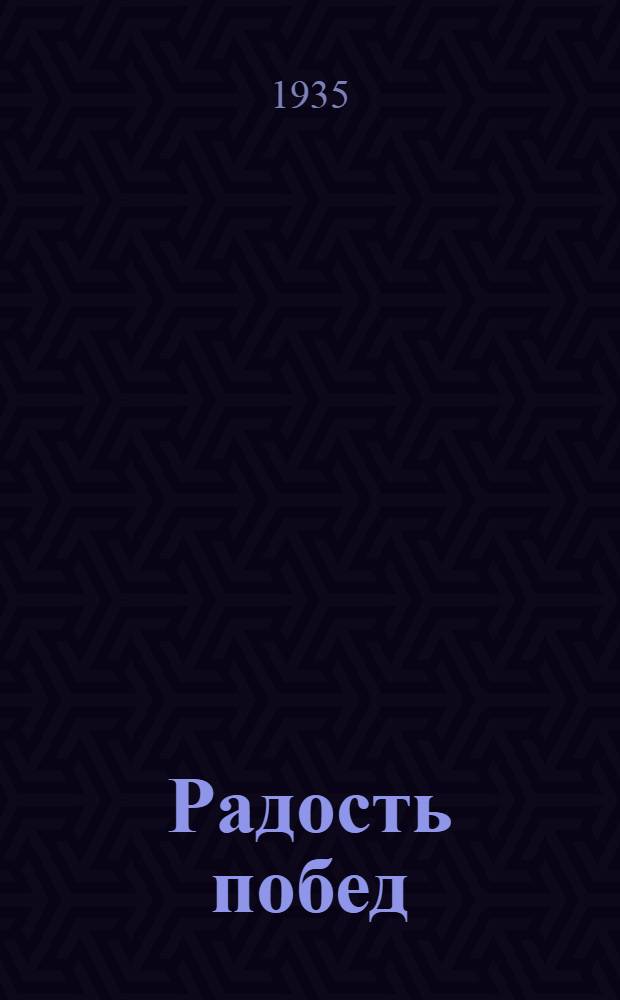 Радость побед : (Очерки о цехе Завода им. Димитрова)