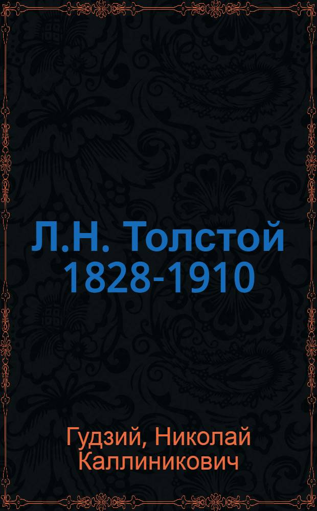 Л.Н. Толстой 1828-1910 : Альбом