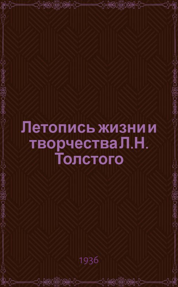Летопись жизни и творчества Л.Н. Толстого