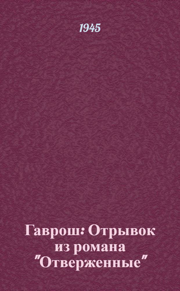 Гаврош : Отрывок из романа "Отверженные" : Для мл. возраста
