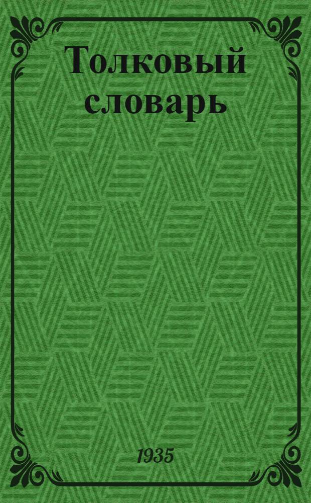 Толковый словарь : Т. 1-. Т. 1 : А-З