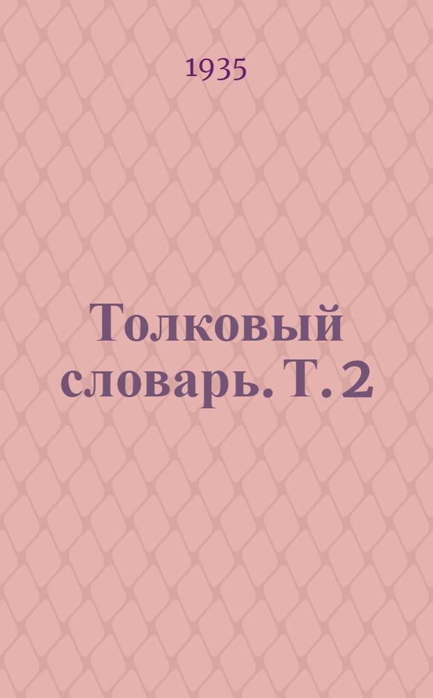 Толковый словарь. Т. 2 : И-О