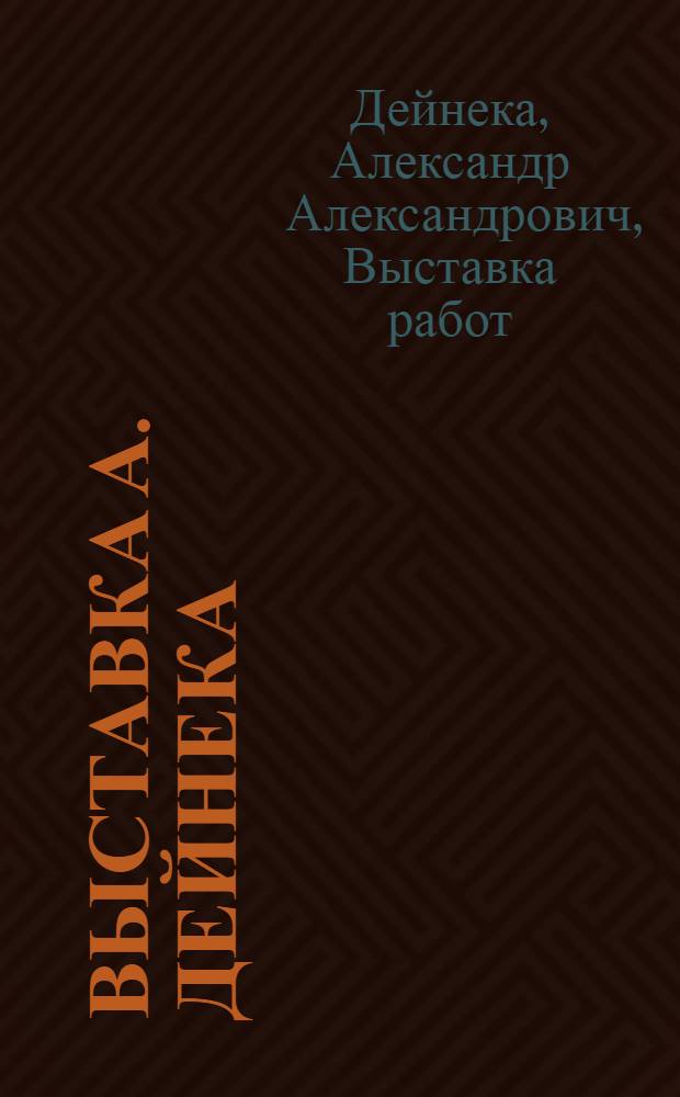 Выставка А. Дейнека : Каталог