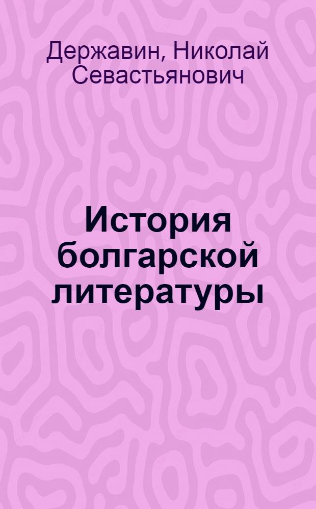 История болгарской литературы