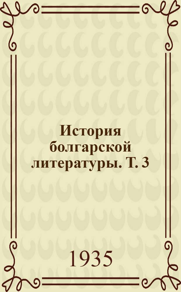 История болгарской литературы. Т. 3 : Эпоха промышленного капитализма