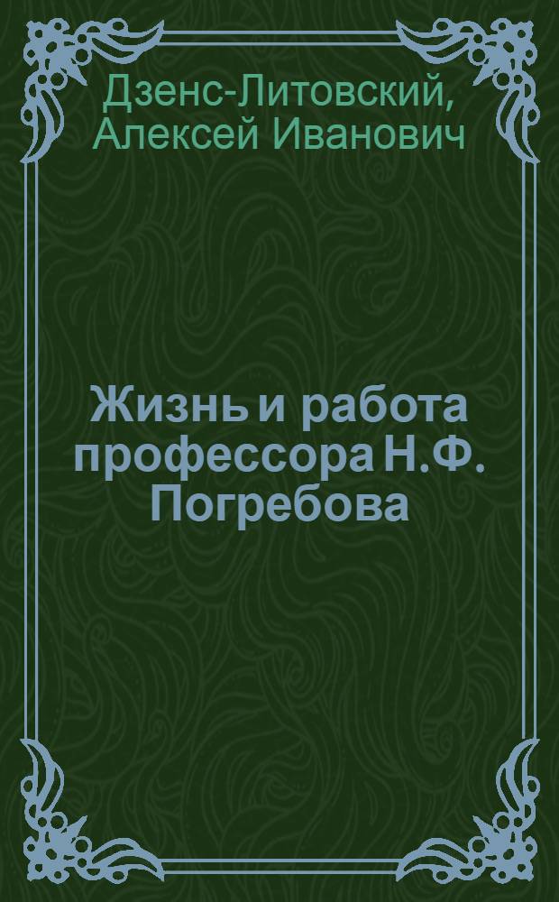 Жизнь и работа профессора Н.Ф. Погребова