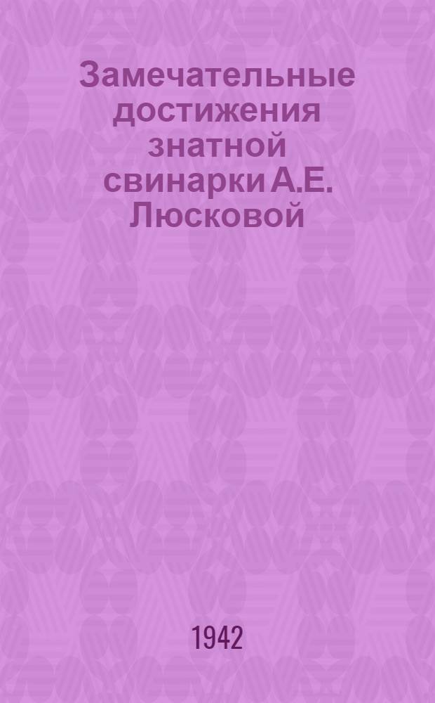 Замечательные достижения знатной свинарки А.Е. Люсковой
