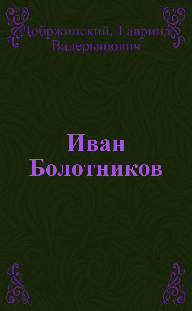 Иван Болотников : Пьеса в 4 д