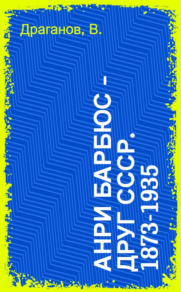 Анри Барбюс - друг СССР. 1873-1935 : Указатель главнейшей лит-ры