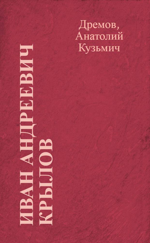 Иван Андреевич Крылов : Краткий очерк творчества : К 100-летию со дня смерти (1844-1944)