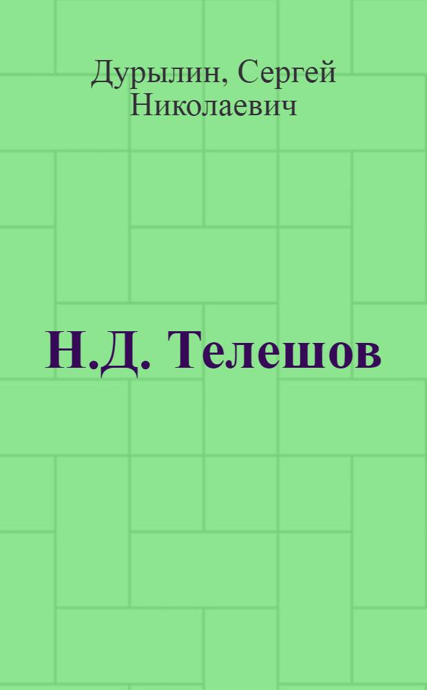 Н.Д. Телешов