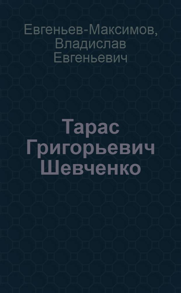 Тарас Григорьевич Шевченко