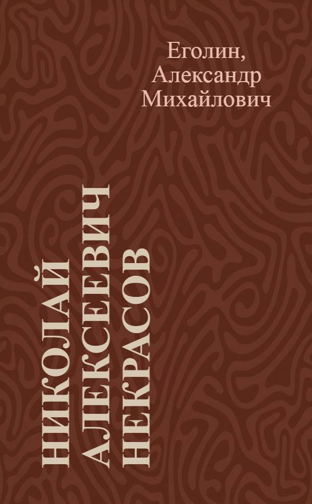 Николай Алексеевич Некрасов