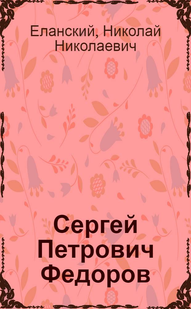 Сергей Петрович Федоров