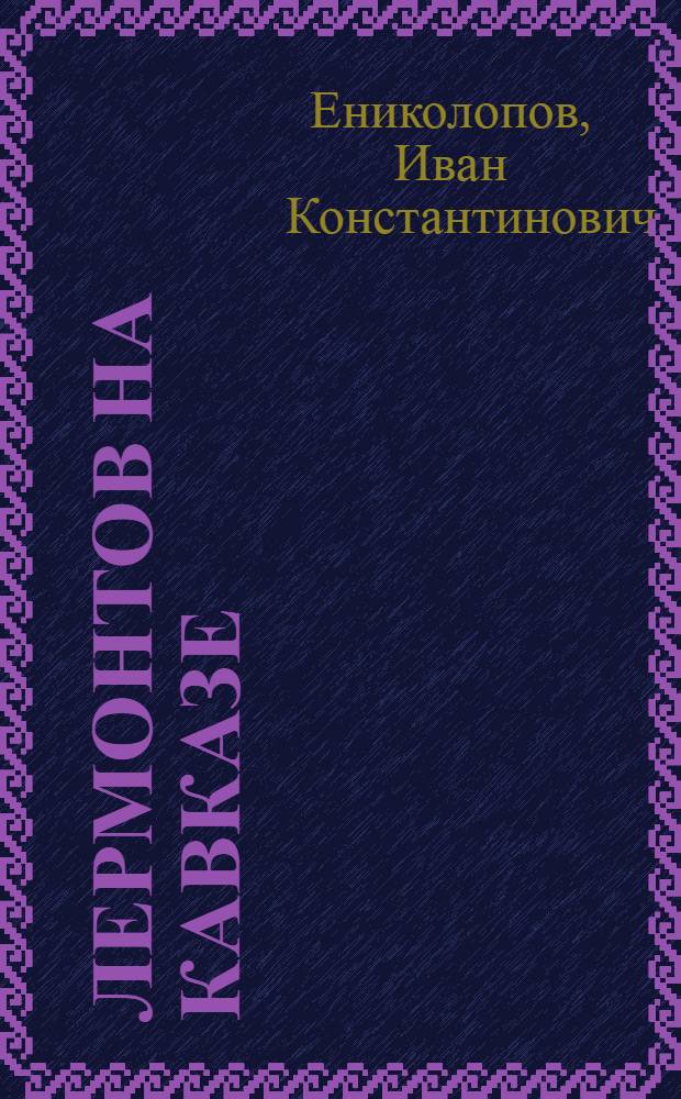 Лермонтов на Кавказе