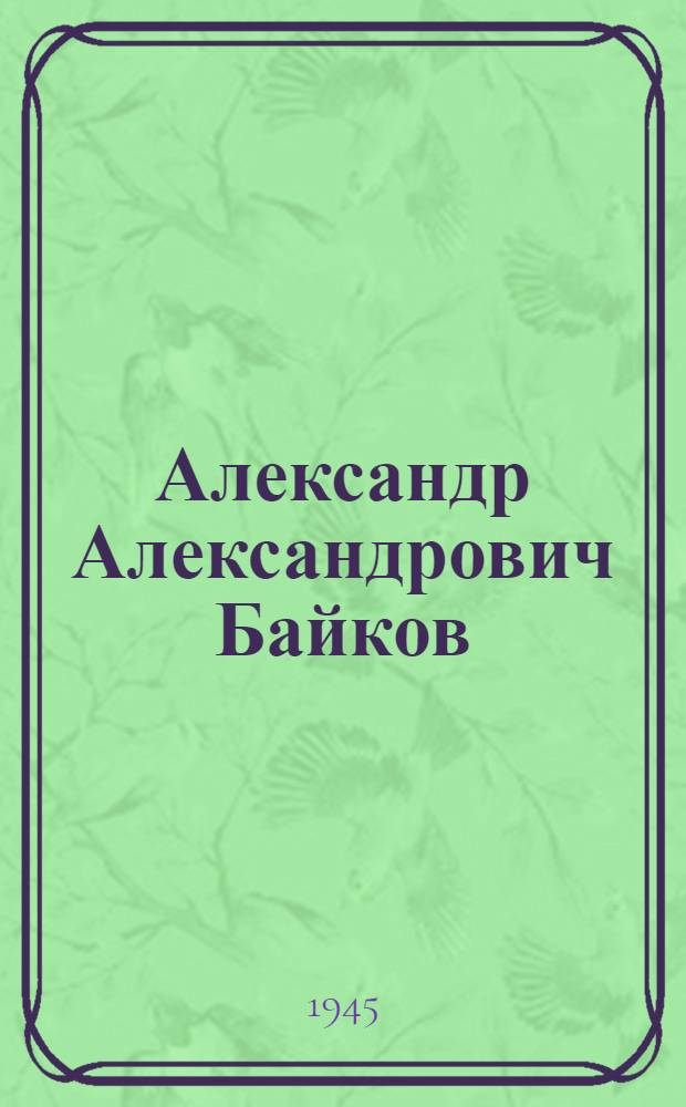 Александр Александрович Байков