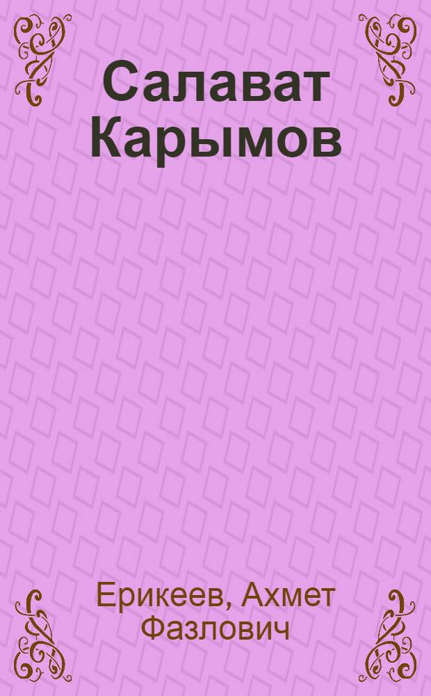 Салават Карымов : Биогр. очерк