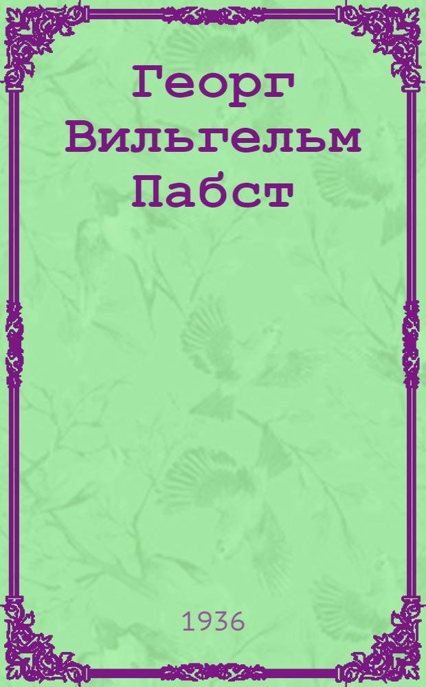 Георг Вильгельм Пабст