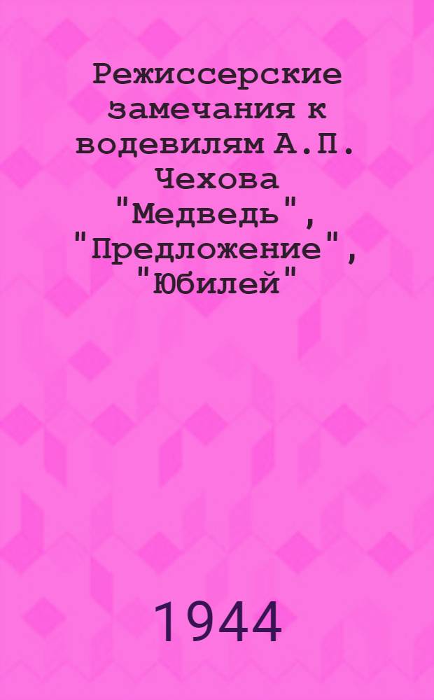 Режиссерские замечания к водевилям А.П. Чехова "Медведь", "Предложение", "Юбилей"