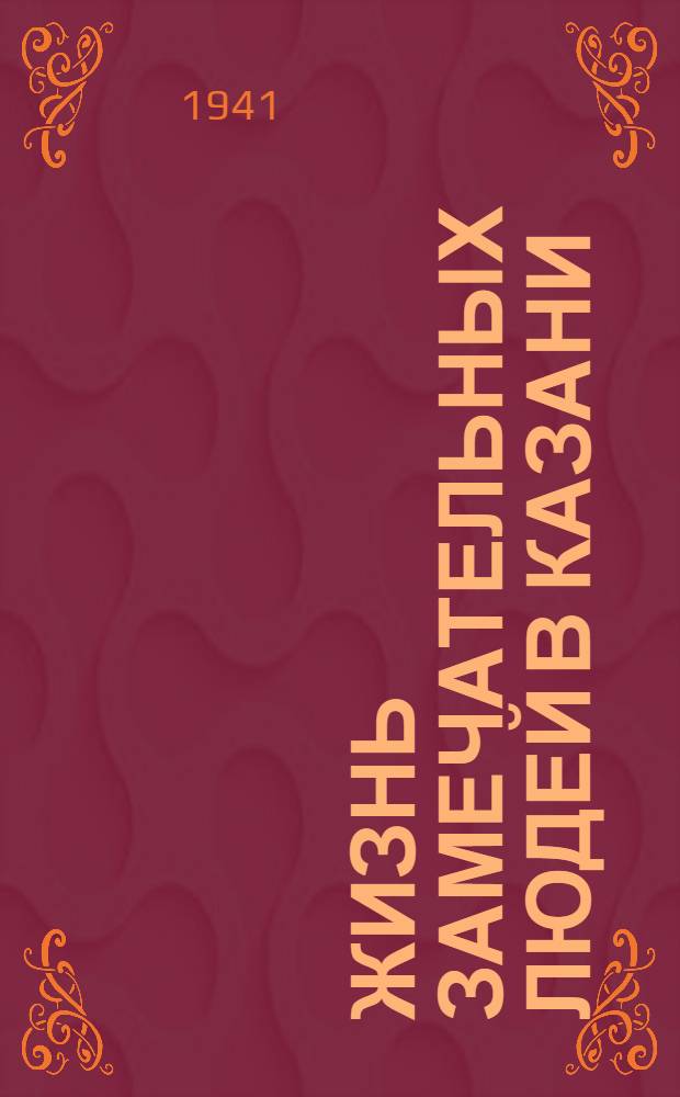 Жизнь замечательных людей в Казани : Сборник. Кн. 1-