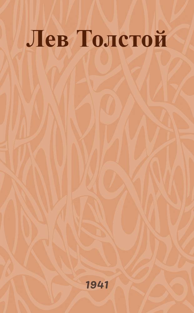 Лев Толстой (1828-1910) : Указатель основной литературы