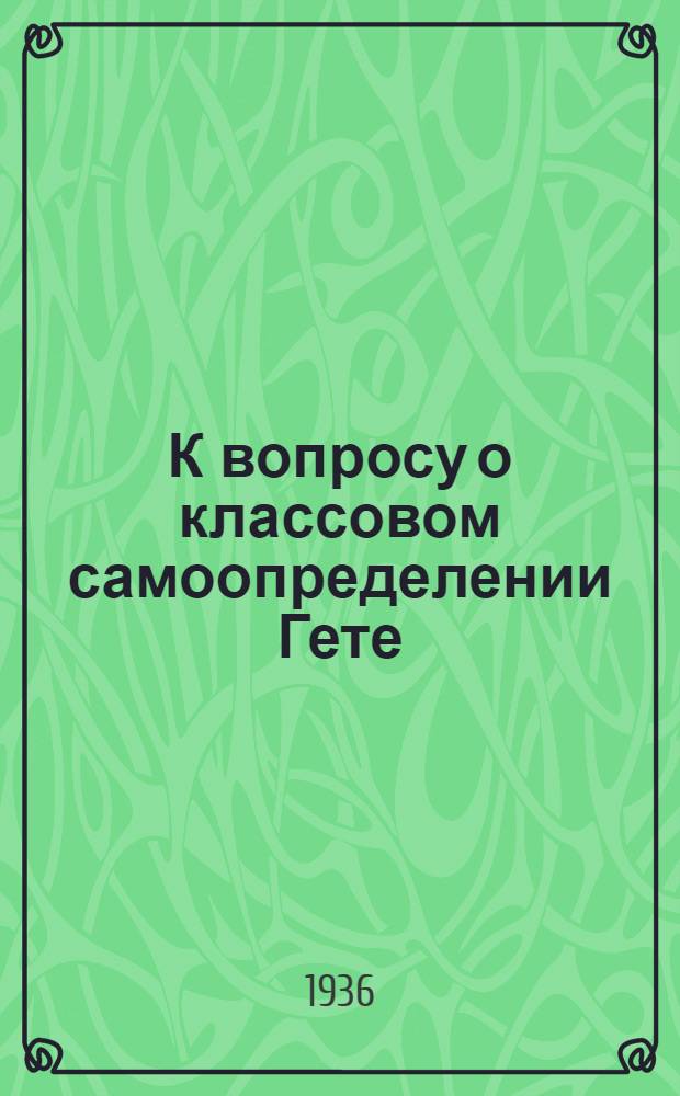 К вопросу о классовом самоопределении Гете : Автобиография Гете в историческом освещении