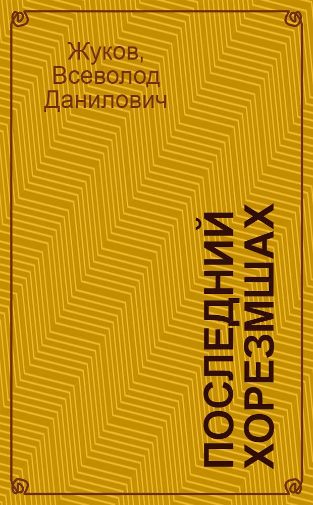 Последний хорезмшах : (Из борьбы Джелаледдина Менгуберти с монголами)