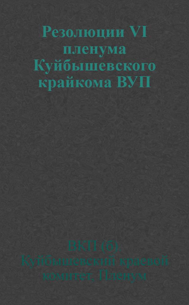 Резолюции VI пленума Куйбышевского крайкома ВУП(б)