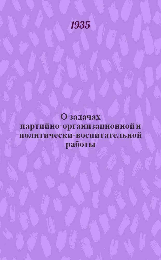 О задачах партийно-организационной и политически-воспитательной работы : (Постановление пленума Ленингр. горкома ВКП(б) и статья из "Правды")