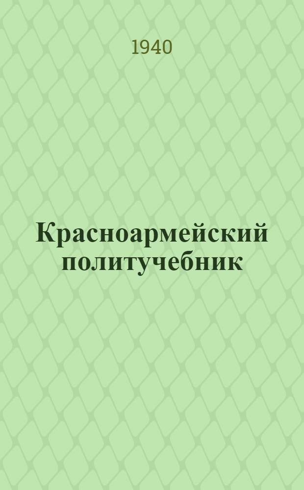 Красноармейский политучебник : Гл. 1-