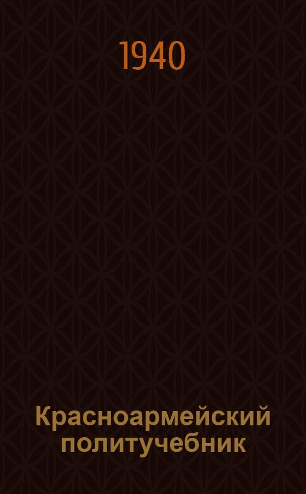 Красноармейский политучебник : Гл. 1-. Гл. 9 : [Ленин и Сталин - вожди Большевистской Партии и советского народа]