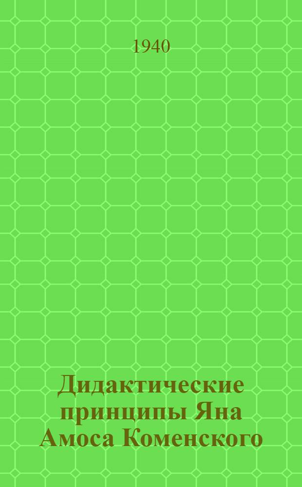 Дидактические принципы Яна Амоса Коменского