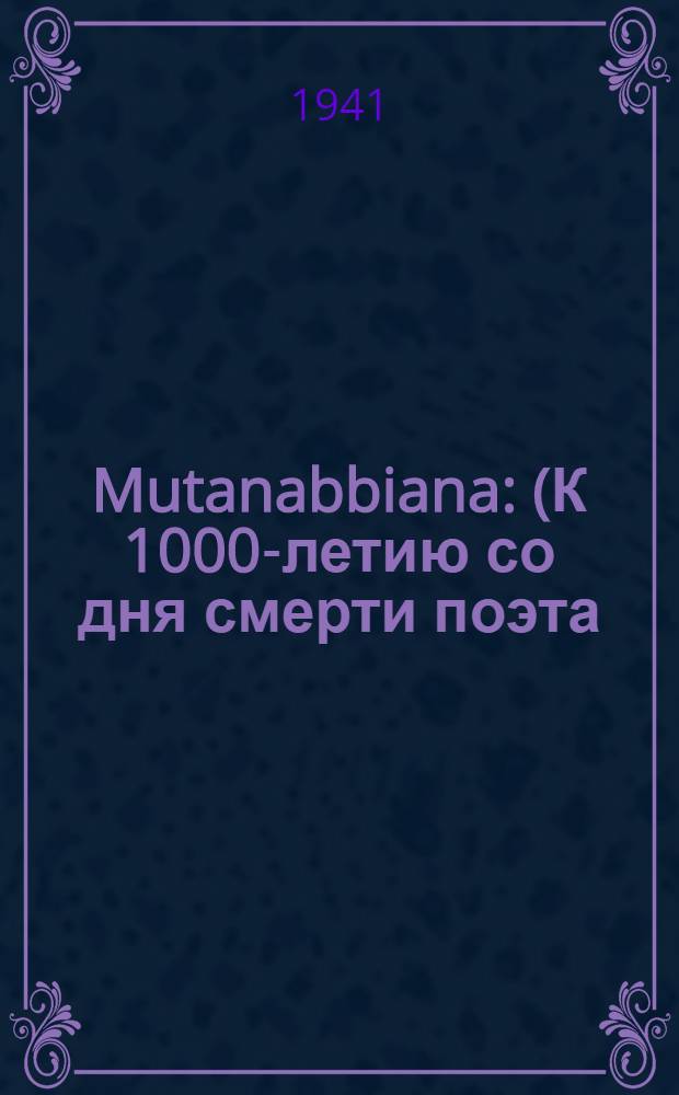 Mutanabbiana : (К 1000-летию со дня смерти поэта)
