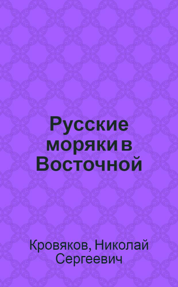 Русские моряки в Восточной (Крымской) войне 1853-1856 гг. (адмиралы Нахимов, Корнилов, Истомин)