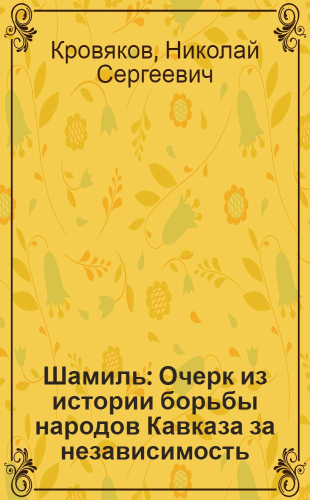 Шамиль : Очерк из истории борьбы народов Кавказа за независимость
