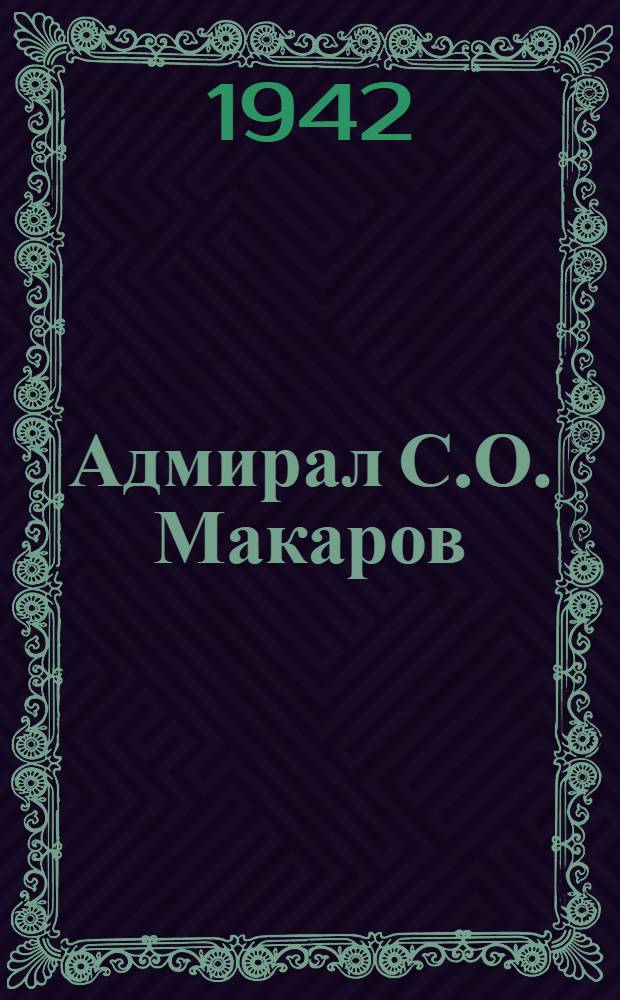 Адмирал С.О. Макаров : Библиогр. указатель к 100-летию со дня рождения