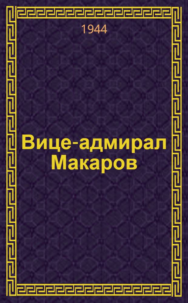 Вице-адмирал Макаров : Биогр. очерк