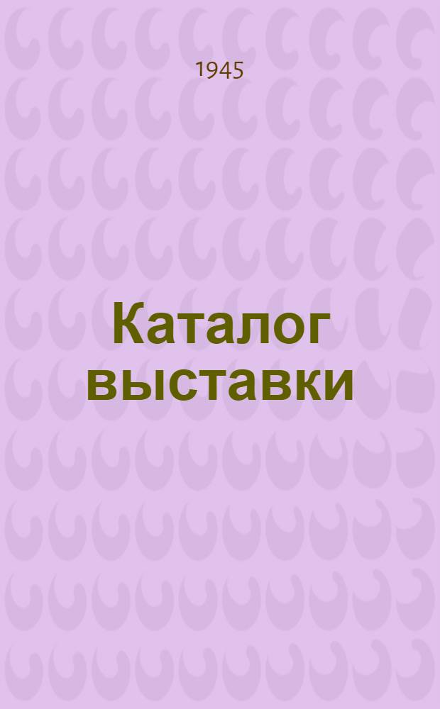 Каталог выставки